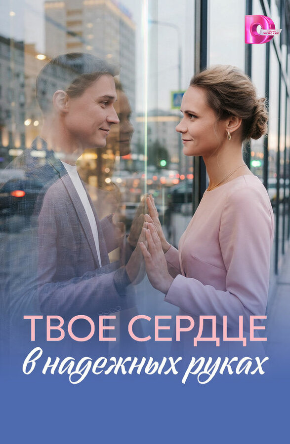 Твое сердце в надежных руках